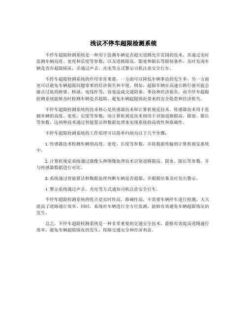 浅议不停车超限检测系统