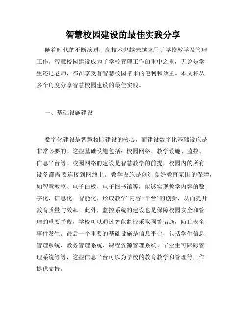 智慧校园建设的最佳实践分享