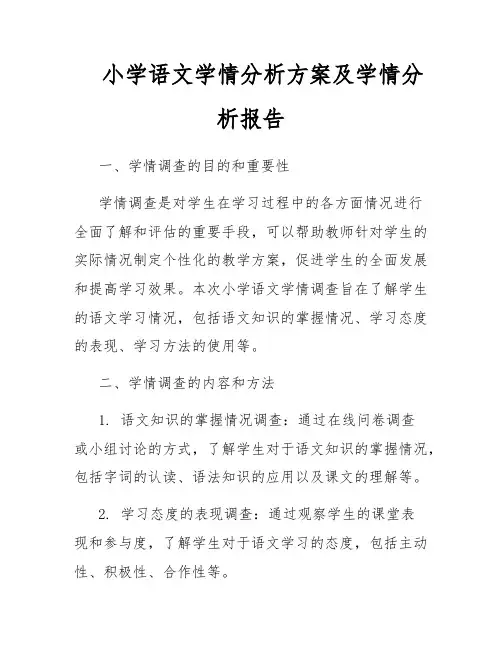 小学语文学情分析方案及学情分析报告