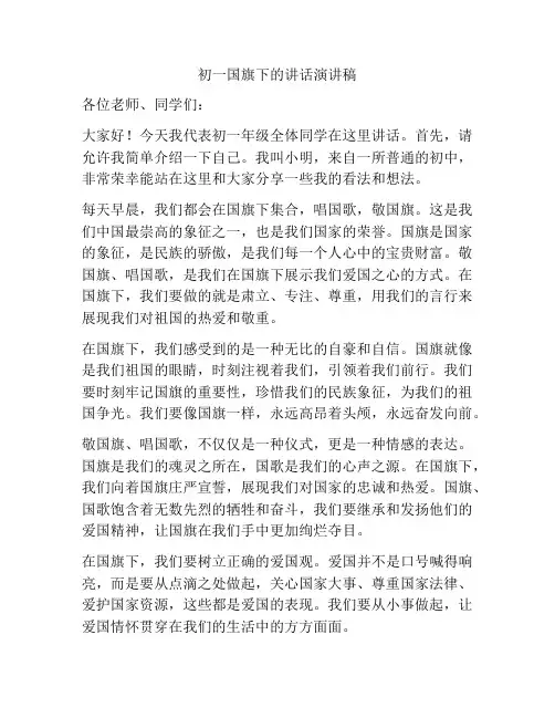 初一国旗下的讲话演讲稿