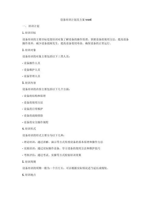 设备培训计划及方案word