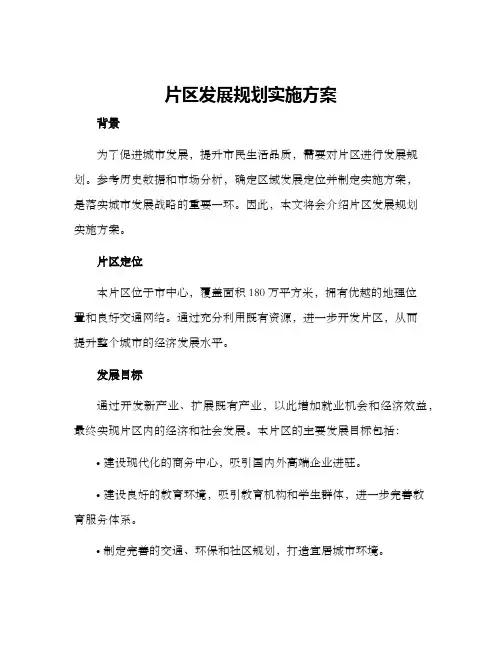 片区发展规划实施方案