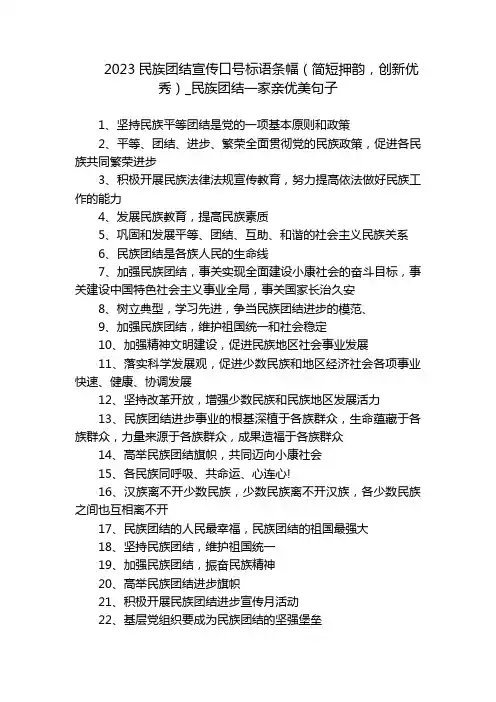 2023民族团结宣传口号标语条幅(简短押韵,创新优秀)_民族团结一家亲优美句子