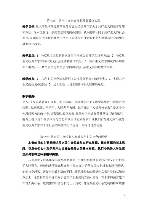 (2015版)马克思基本原理概论   第七章_共产主义崇高理想及其最终实现教案