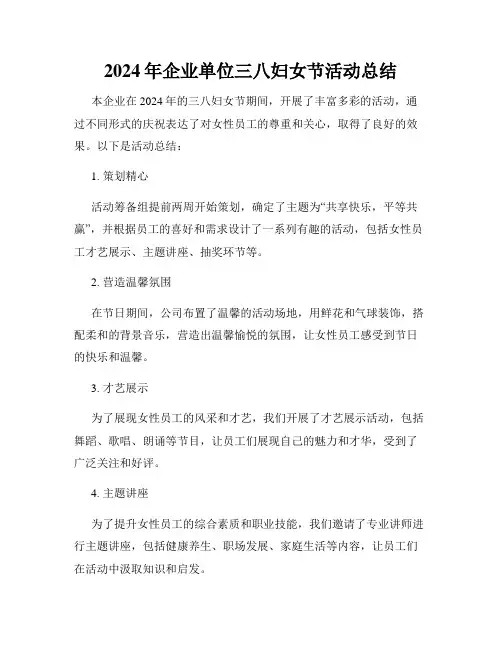 2024年企业单位三八妇女节活动总结