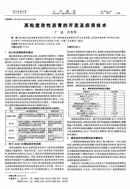 高粘度改性沥青的开发及应用技术