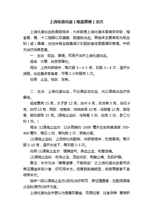 上消化道出血（呕血黑便）治方