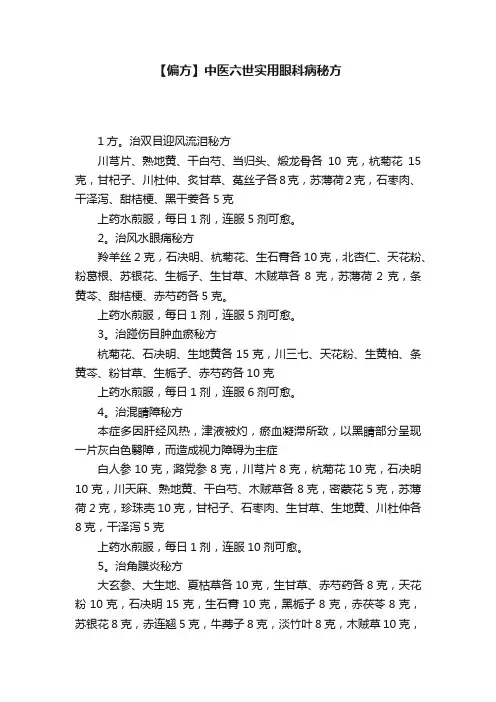 【偏方】中医六世实用眼科病秘方