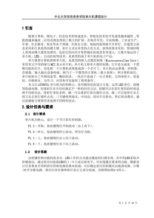 单片机课程设计(节日彩灯控制)