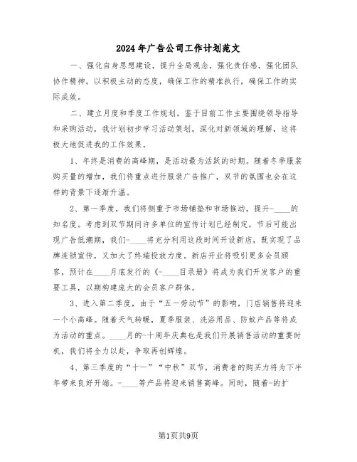 2024年广告公司工作计划范文（七篇）