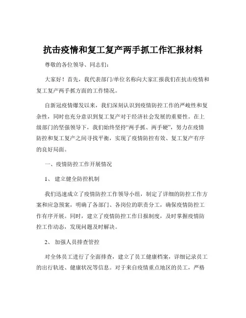 抗击疫情和复工复产两手抓工作汇报材料