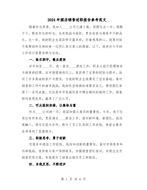 2024年酒店销售述职报告参考范文（三篇）