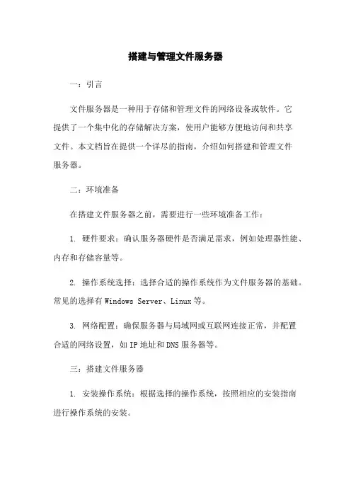 搭建与管理文件服务器