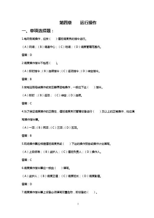电力高级调度员(第4章 运行操作)
