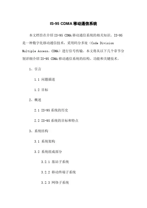 IS-95 CDMA移动通信系统