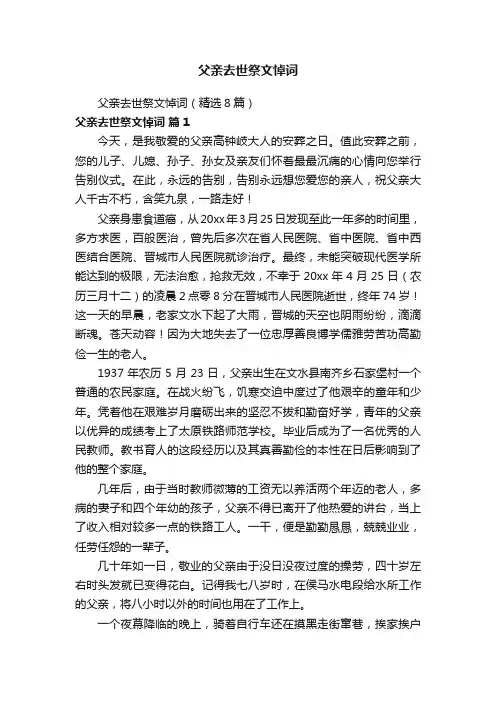 父亲去世祭文悼词
