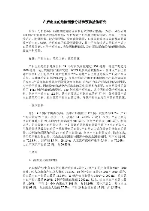 产后出血的危险因素分析和预防措施研究_0