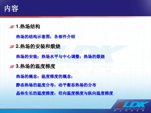 单晶炉热场结构ppt课件共35页