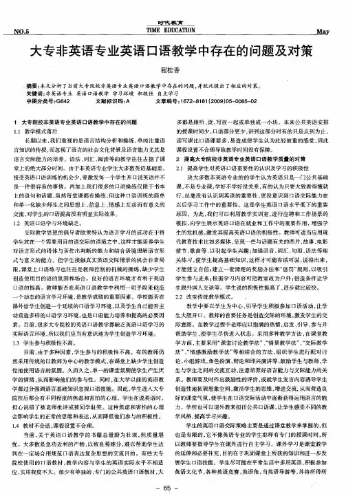 大专非英语专业英语口语教学中存在的问题及对策