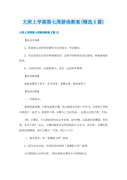 大班上学期第七周游戏教案(精选5篇)