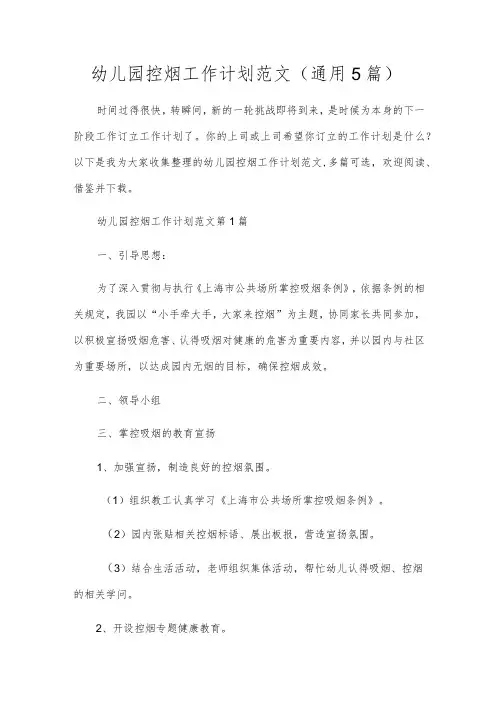 幼儿园控烟工作计划范文(通用5篇)