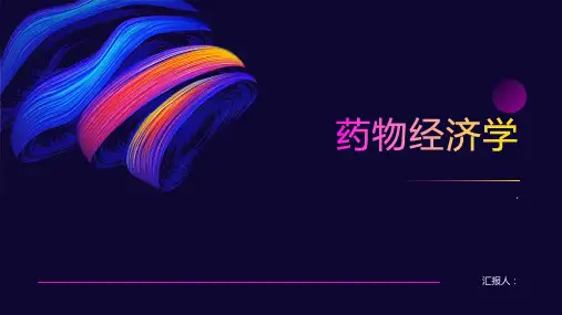 《药物经济学》课件