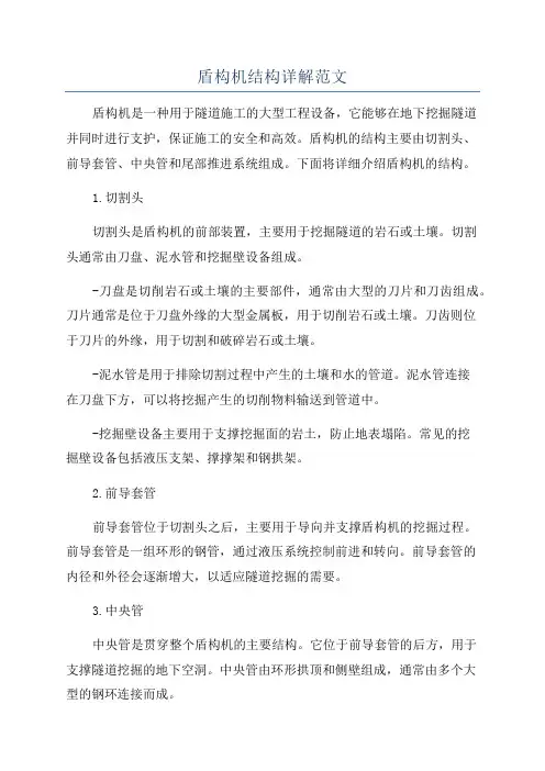 盾构机结构详解范文