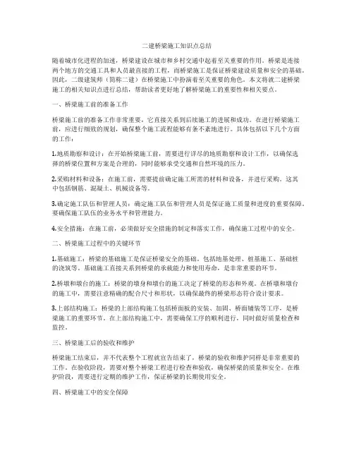 二建桥梁施工知识点总结