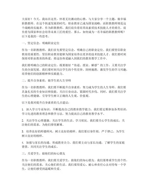 做幸福职教教师演讲稿