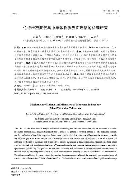 竹纤维密胺餐具中单体物质界面迁移的机理研究