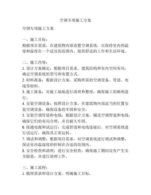 空调专项施工方案