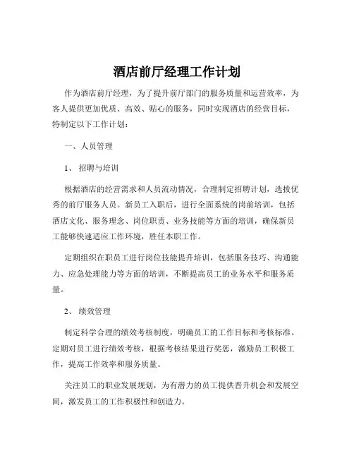 酒店前厅经理工作计划