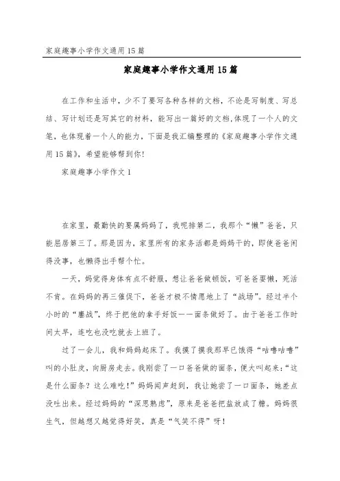 家庭趣事小学作文通用15篇