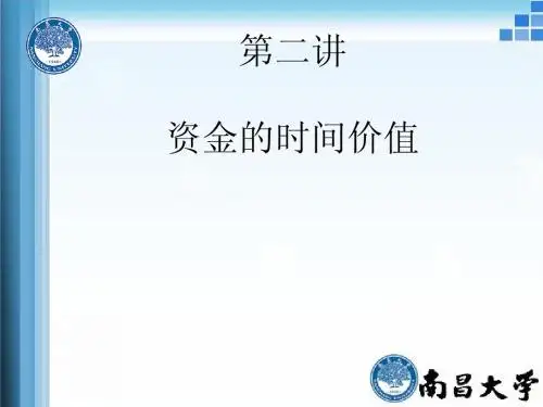 第二讲货币时间价值