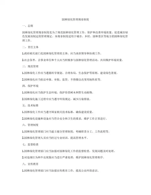 园林绿化管理规章制度
