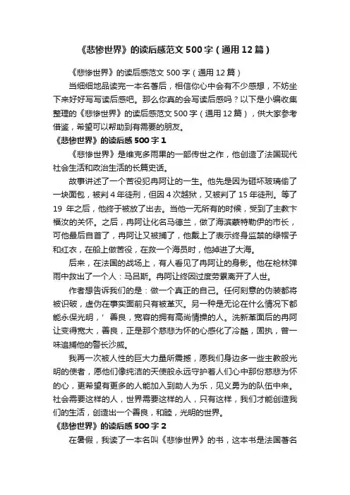 《悲惨世界》的读后感范文500字（通用12篇）