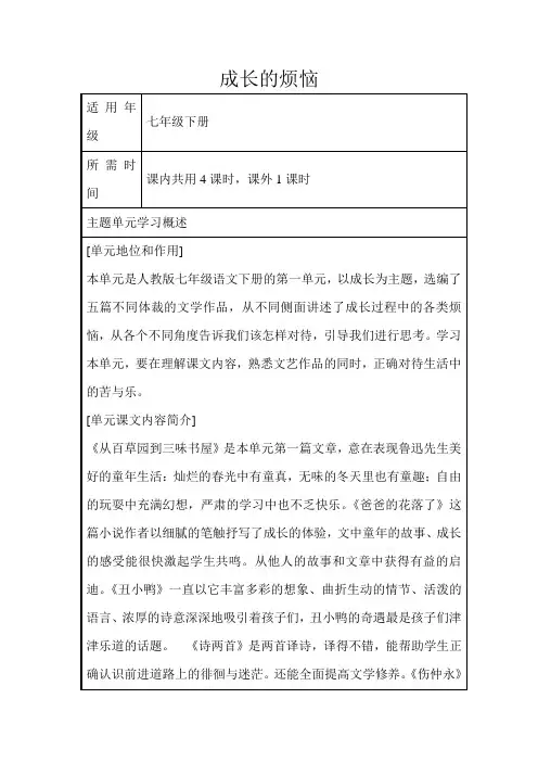 初中语文《成长的烦恼》单元主题设计以及思维导图