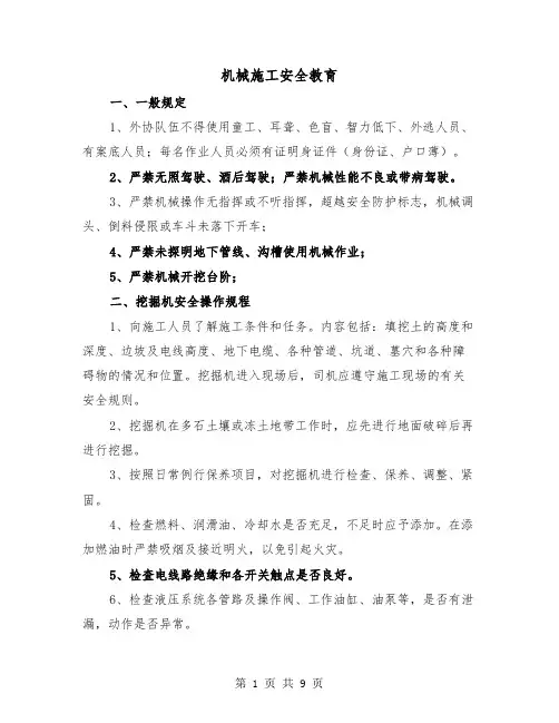 机械施工安全教育（三篇）