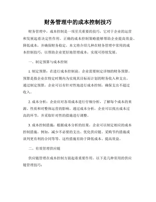 财务管理中的成本控制技巧