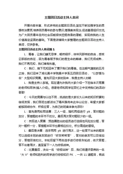 主题团日活动主持人串词