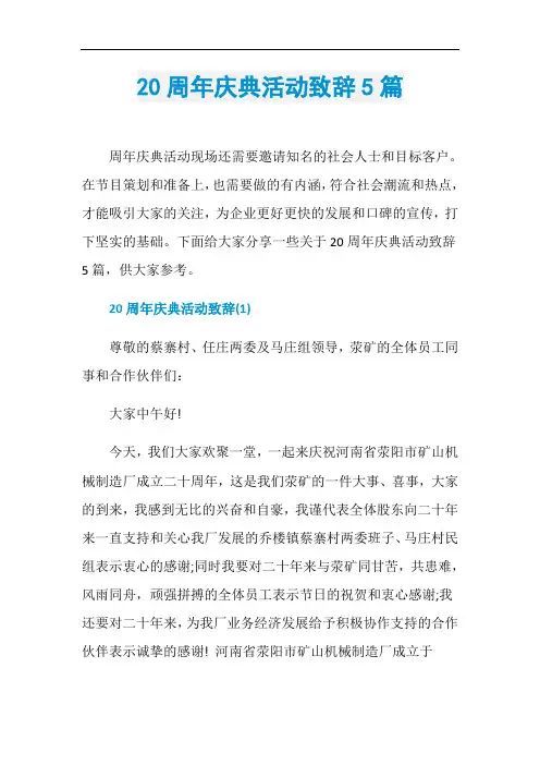 20周年庆典活动致辞5篇