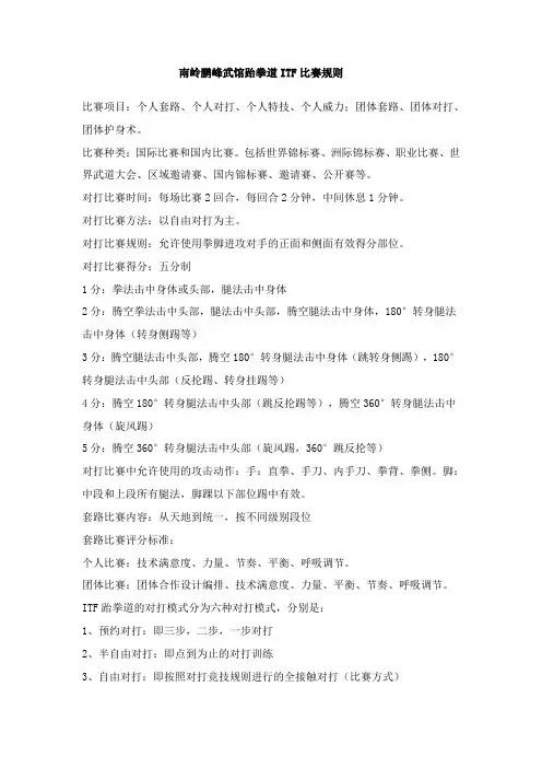 南岭鹏峰武馆跆拳道ITF比赛规则