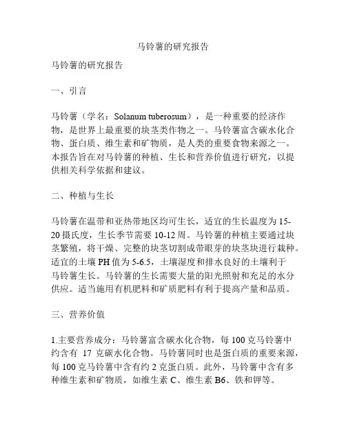 马铃薯的研究报告