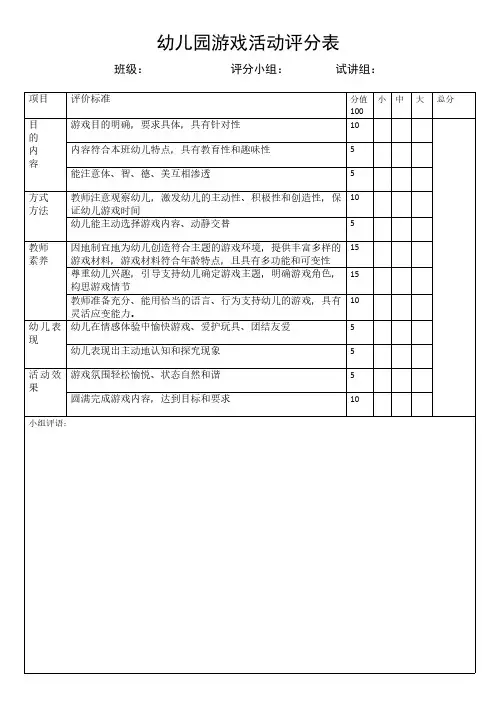 幼儿园游戏活动评分表