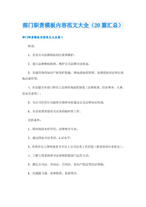 部门职责模板内容范文大全(20篇汇总)