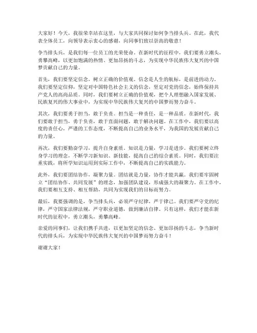 争当排头兵领导发言稿范文