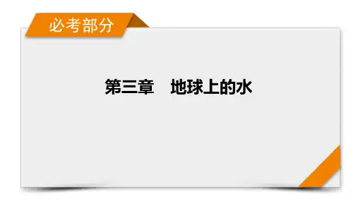 高中地理高考一轮复习-第3章 第1讲 自然界的水循环与水资源的合理利用