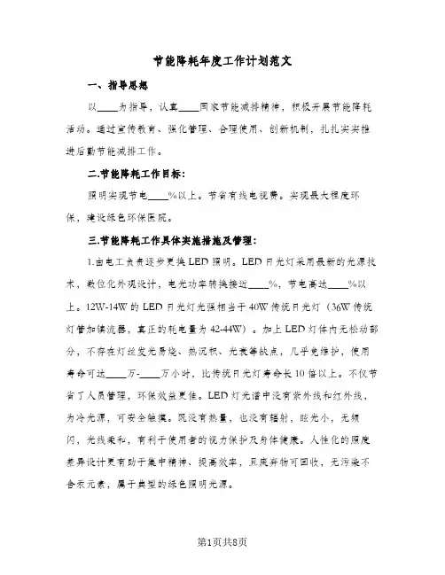 节能降耗年度工作计划范文（3篇）