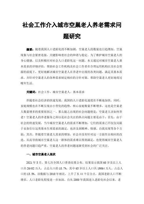 社会工作介入城市空巢老人养老需求问题研究