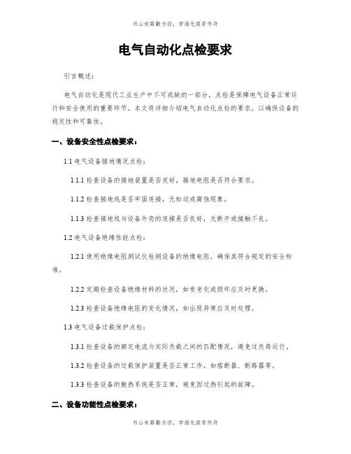 电气自动化点检要求